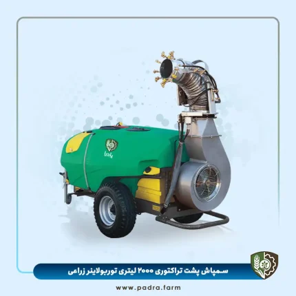 سمپاش پشت تراکتوری کششی ۲۰۰۰ لیتری توربولاینر زراعی پادرافارم