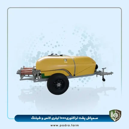 سمپاش پشت تراکتوری کششی ۱۰۰۰ لیتری لانس و شیلنگ