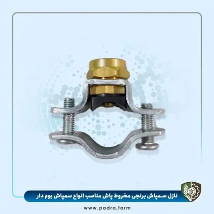نازل مخروط پاش برنجی
