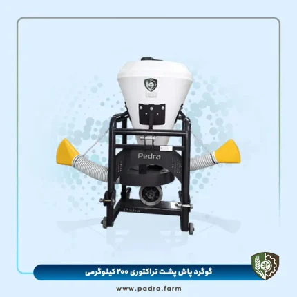 گوگردپاش 200 کیلوگرمی